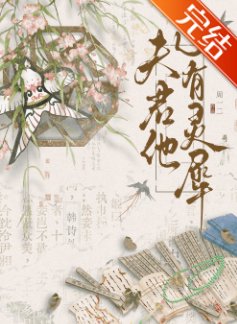 《夫君他心有靈犀(重生)》