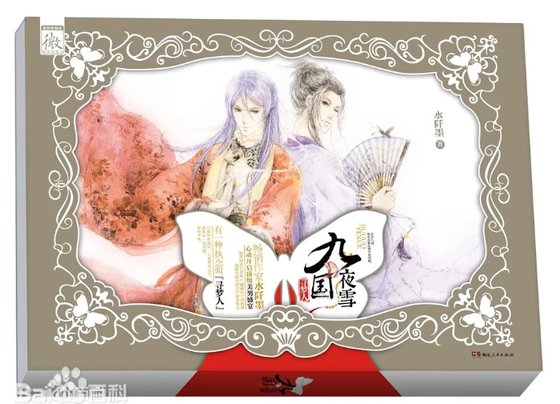 九國夜雪·尋夢人(出書版)