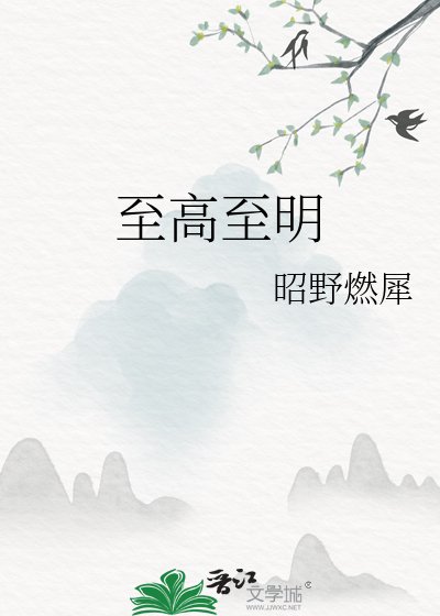 《至高至明》