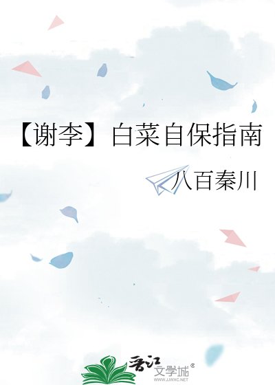 【謝李】白菜自保指南