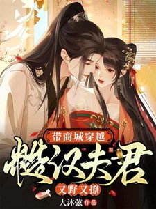 《帶商城穿越:糙漢夫君又野又撩》
