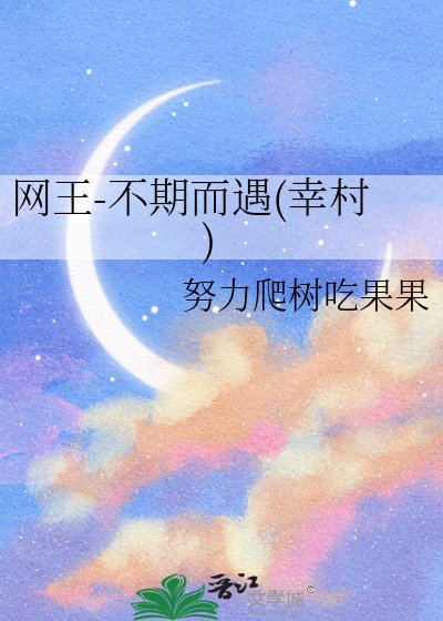 (网王同人)网王-不期而遇(幸村)