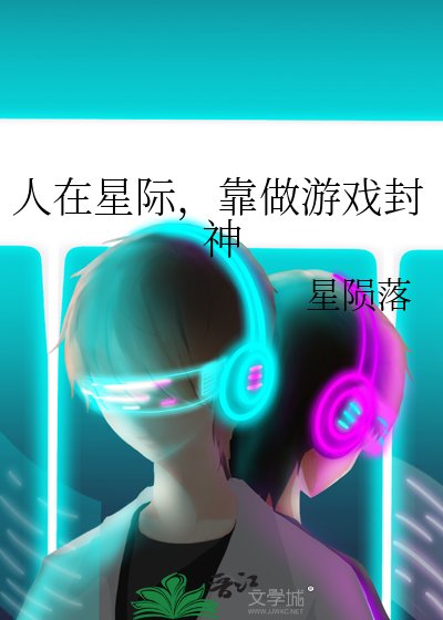 《人在星際,靠做遊戲封神》
