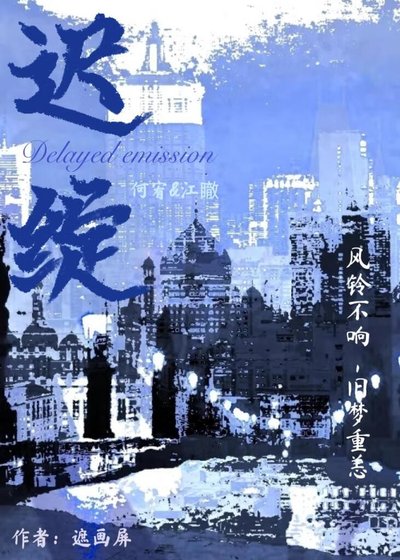 《遲綻》