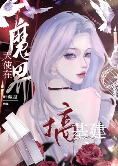 《魔界帝姬,線上基建》