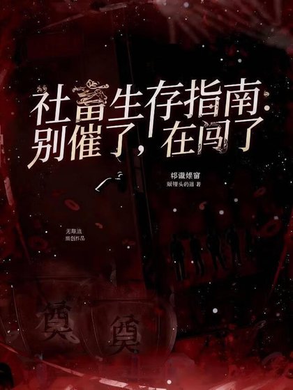 社畜生存指南:別催了,在闖了