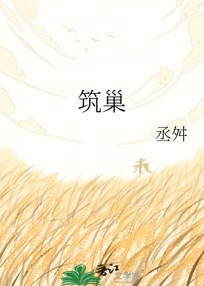 築巢