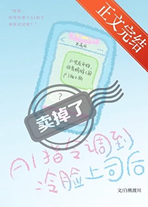 AI指令调到冷脸上司后