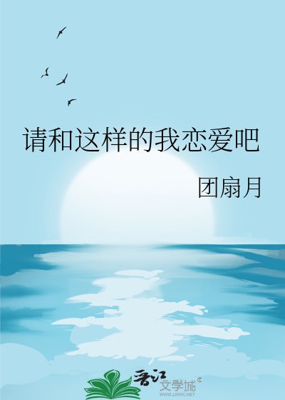 请和这样的我恋爱吧
