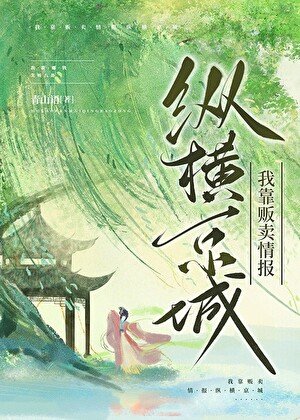 《我靠販賣情報縱橫京城》