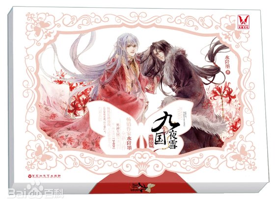 九國夜雪·早春宴(出書版)