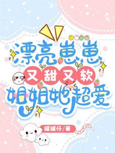 漂亮崽崽又甜又软,姐姐她超爱