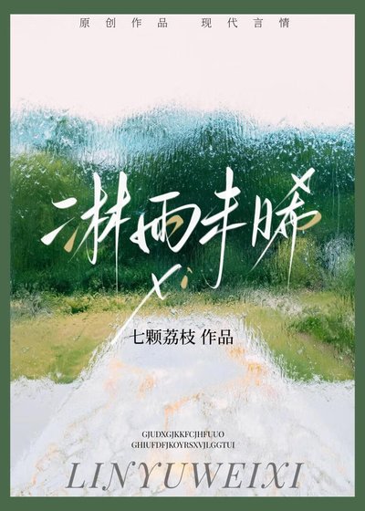 淋雨未晞