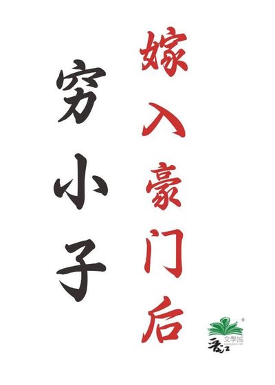 窮小子嫁入豪門後
