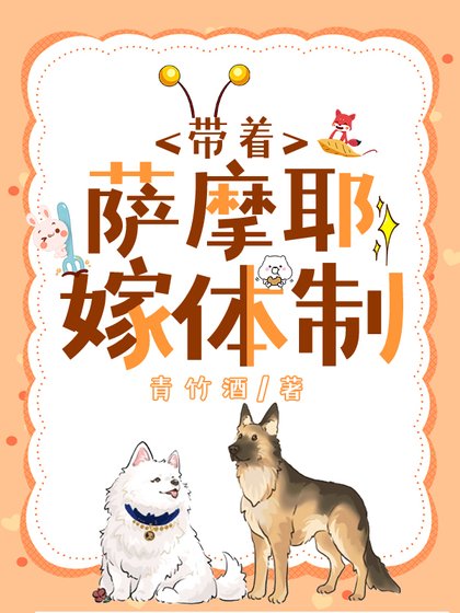 沈医生带萨摩耶嫁体制内