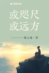 《或咫尺或遠方》