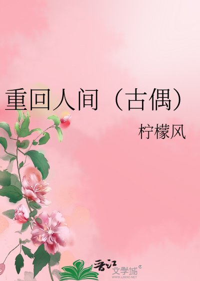 重回人間(古偶)