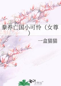 《豢養亡國小可憐(女尊)》