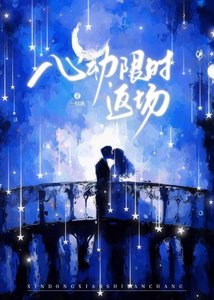 《心動限時返場》