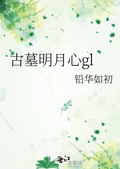(神雕侠侣同人)古墓明月心gl