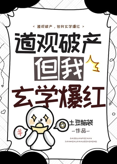 道观破产，但我玄学爆红