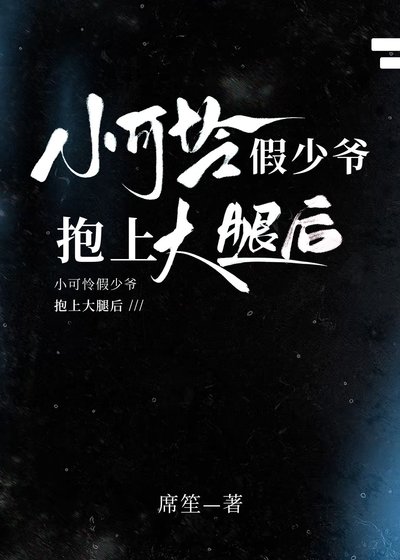 小可憐假少爺抱上大腿後