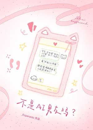 不是AI男友嗎？怎麼變竹馬了！