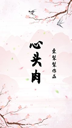 心头肉(重生)