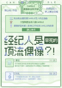 经纪人是早死的顶流偶像?!