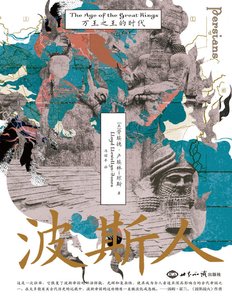 波斯人万王之王的时代(出版书)