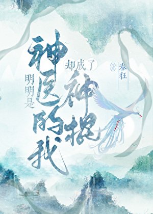 明明是神醫的我卻成了神棍