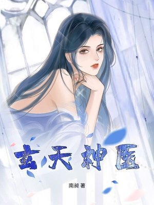 玄天神醫