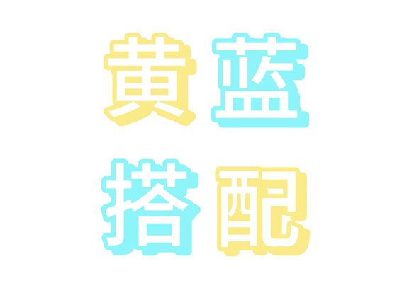 《黃藍搭配》