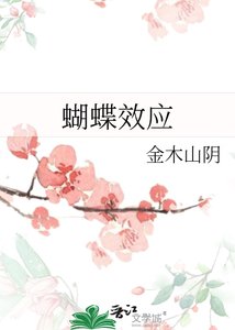 蝴蝶效应