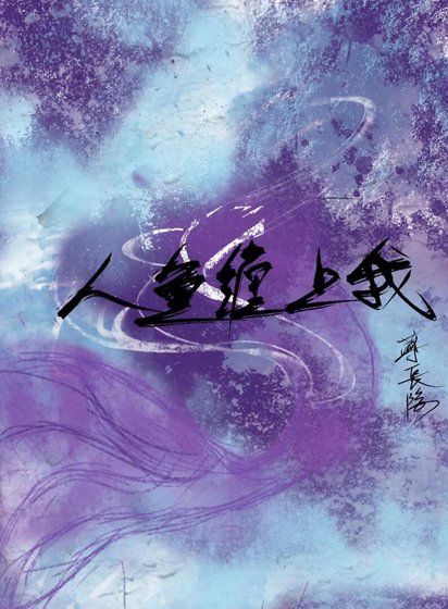 人鱼缠上我