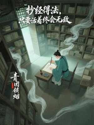 抄經得法,只要活著終會無敵
