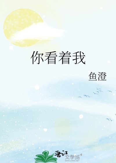 你看著我