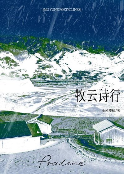 牧云诗行