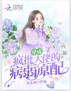 穿成疯批大佬的病弱原配
