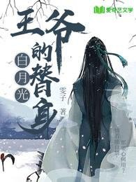王爺的白月光替身