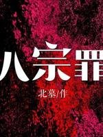 (銀河英雄傳同人)第八宗罪