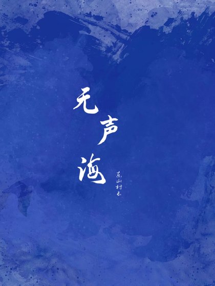 無聲海