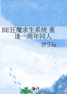 《BE狂魔求生系統 重逢一週年同人》