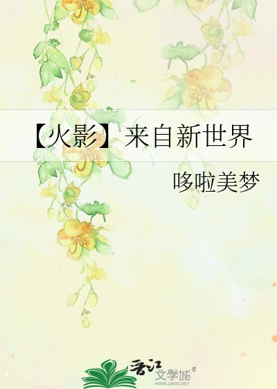 《【火影】來自新世界》