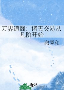《萬界道閣:諸天交易從凡階開始》