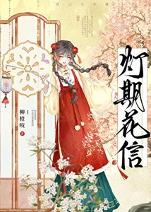 灯期花信
