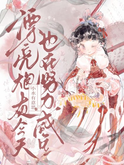 漂亮茅灰今天也在努俐咸鱼