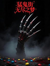 《(泄鬼街同人)泄鬼街:无尽之梦》
