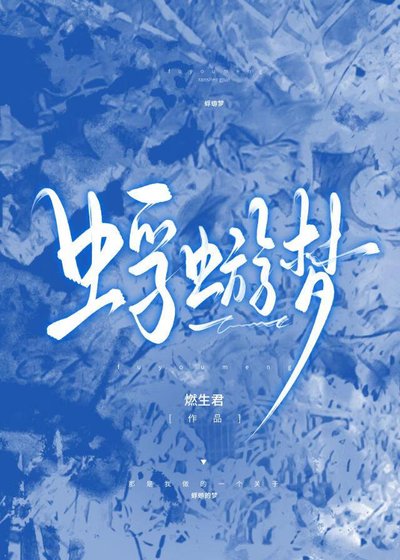 《蜉蝣梦》