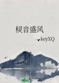 欞音盛風